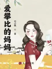 爱攀比的妈妈